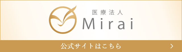 医療法人Mirai公式サイトはこちら