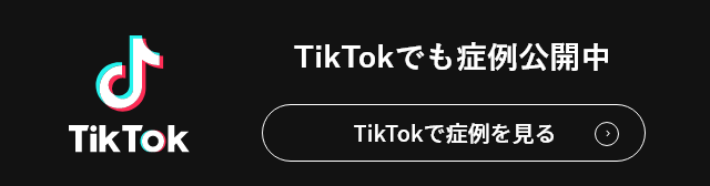 TikTokでも症例公開中