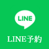 LINE予約24時間受付中