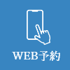 WEB予約24時間受付中