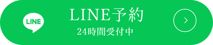 LINE予約24時間受付中