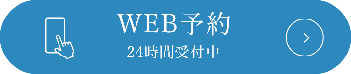 WEB予約24時間受付中