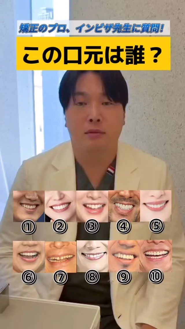 正解わかりますか？口元クイズ🦷
ワイヤー併用なし・失敗しないマウスピース矯正なら、
実績豊富な当院へお任せください。
累計2,000症例以上の実績、インビザライン公認講師が治療計画作成◎スピード矯正も対応✨
神戸大阪、通いやすい好立地に3医院アリ👩‍⚕️

#神戸矯正歯科 #堺矯正歯科 #マウスピース矯正