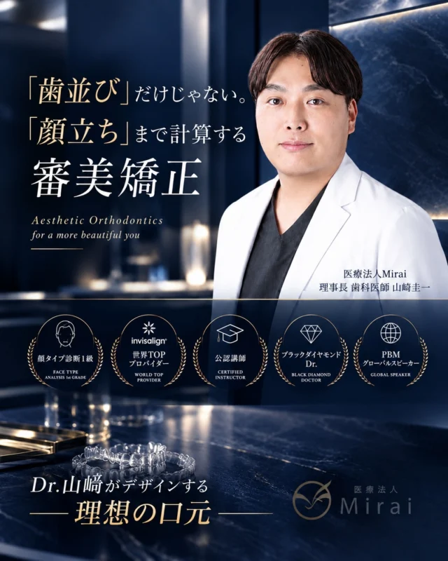 歯並びだけの美しさにとどまらない、一歩先へ🪽✨

インビザラインTOPプロバイダーとして世界トップレベルの技術を持つDr.山﨑は、「顔タイプアドバイザー1級」の資格も所有しております。

当院では、インビザラインの高度な症例実績に「顔タイプ診断」の緻密な分析を融合。お顔全体のバランスを緻密に計算した上で治療計画を作成しています。

 ◆洗練された横顔（Eライン）を綺麗に整えたい
 ◆元々の綺麗な骨格バランスを崩さずに歯並びを整えたい

お顔の長さやパーツの位置や比率などの「特徴」を見極められるからこそ、確かな審美眼で、お客様一人ひとりのご要望に応じた繊細な微調整が可能です。

どの角度から見ても美しく、あなたの雰囲気に自然と馴染む理想のお口元へ。

ご自身のお顔立ちに一番似合うデザインをご提案いたします。

【ご予約・ご相談】📱
プロフィール欄のリンクより、Web予約またはLINEにて承っております。
「ご予約方法」はプロフィールのハイライトをご覧ください。

実際の症例写真は次のページ▶︎

実際の症例写真です✨
他院で「抜歯が必要」と言われた方も非抜歯で改善できるケースが多くございます。

完全無料の来院相談《無料歯並び診断付き》または、
LINEにてお気軽にご相談ください☺️

19歳女性
上顎前突と前歯部開に対する
非抜歯矯正で治療した症例
治療期間:4年2ヶ月

Before→after📸

正面から見てもより一層美しく変化しています✨

治療計画担当ドクターの詳細やYouTubeのリンクなど（@mirai_dr.yamasaki）にまとめております。

こちらが実際の治療計画です🦷

当院では、全ての患者様の治療計画を"インビザラインの高度な知見"を持つDr.山﨑が手作業で設計しております。

失敗しないマウスピース矯正なら、当院へお任せください。